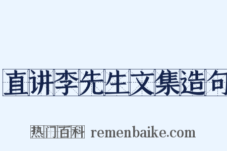 直讲李先生文集造句是什么意思的图片